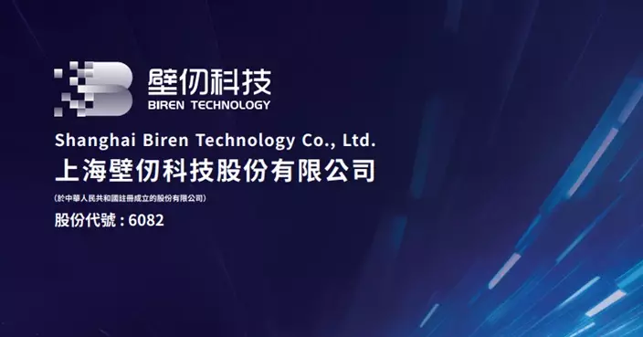 壁仞科技向中證監申請8.68億股轉為H股全流通