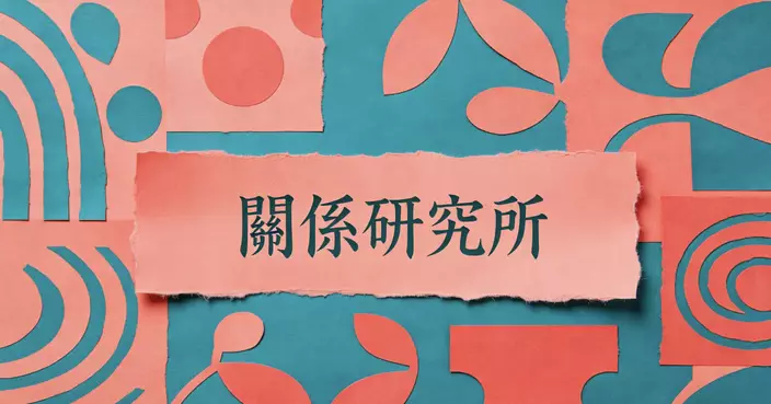 社交精算學：如果這段友誼不再讓你增值，或許要果斷地按下刪除鍵。