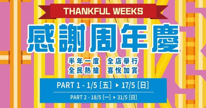 崇光感謝周年慶「40+1・喜悅加賞」 4.24起三階段全城共享優惠