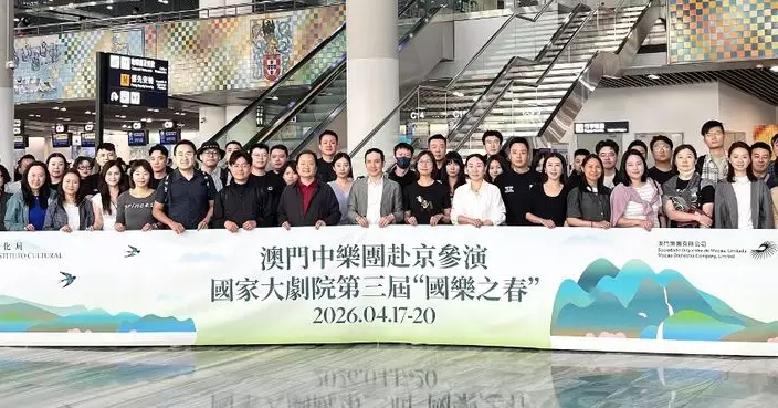 澳門中樂團赴京亮相國家大劇院「國樂之春」 音樂總監張列領軍　奏響中葡經典歌韻