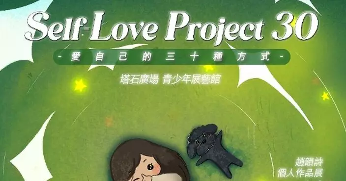 教青局青少年展藝館展出「Self-Love Project 30愛自己的三十種方式」── 趙韻詩個人作品展