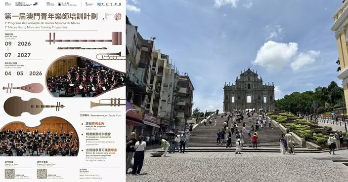 澳門青年樂師培訓計劃即日起接受報名 助力本澳演藝人才梯隊建設