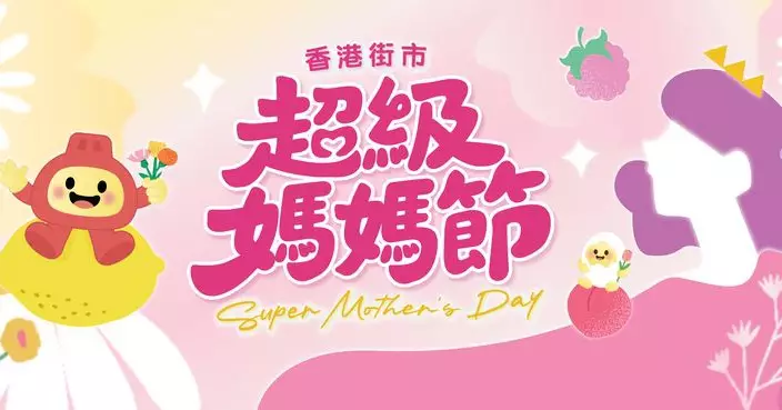 香港街市「超級媽媽節」甜蜜登場多重獎賞 同場加映「5.1瘋狂搶」低至$1入手限量食材