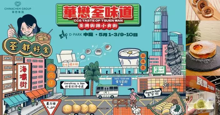「華懋荃味道」美食嘉年華雲集人氣小店及美食品牌 5.1荃灣D·PARK 舉行人氣食店推會場限定新品