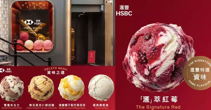 滙豐「滙賞『資』味—A Taste of Wealth」  於Messina期間限定店透過雪糕展開投資之旅