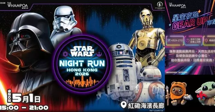 全港首個星戰夜跑盛事  5月1日登陸黃埔天地