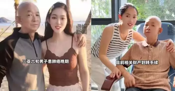 感謝10年照顧 海南癌末翁將3.4億資產全數轉小28歲嫩妻名下 前妻所生子女不滿