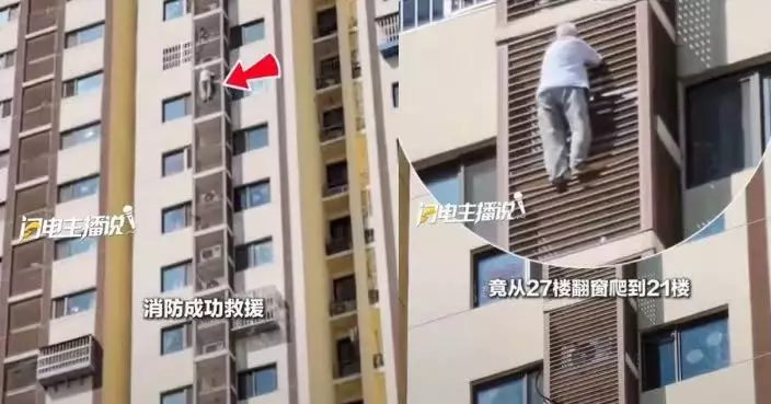 疑被反鎖房間翻窗求生 北京89歲獨居老婦27樓沿外牆攀爬至21樓獲救