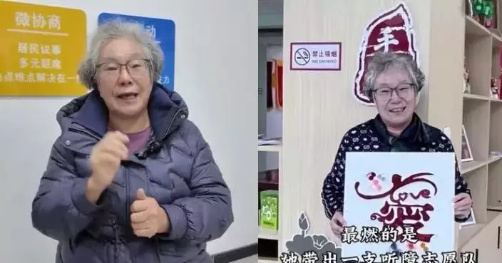 失聰60年化身「最強翻譯」 濟南8旬婦憑手語能力搭建社區溝通橋樑