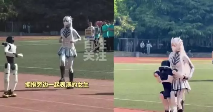 陝西校園辦校運會 機械人表演突失控轉身熊抱女學生 專家：或屬系統誤差