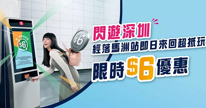 港鐵東鐵綫推北上優惠 即日來回落馬洲最高減6元