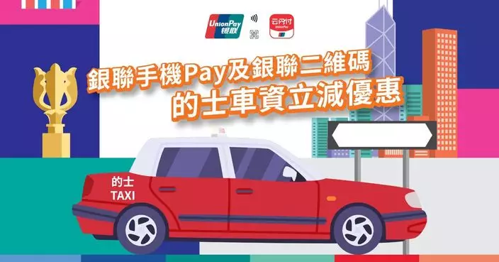 銀聯推的士電子支付優惠 4月起每程減5元
