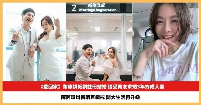 【2026.4.1娛圈熱點】《愛回家》黎康祺低調註冊結婚  陳茵媺出街晒巨鑽戒闊太生活再升級