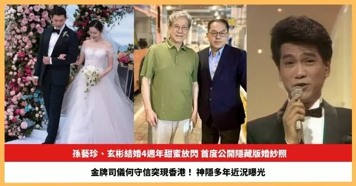 【2026.4.2娛圈熱點】孫藝珍玄彬結婚4週年首度公開隱藏版婚紗照 金牌司儀何守信神隱多年近況曝光