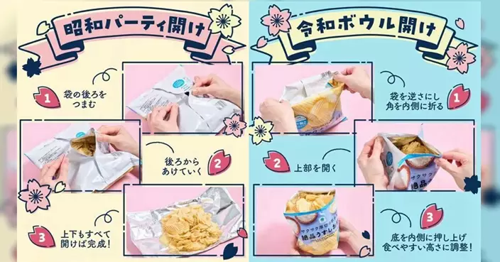 袋裝薯片開法都有世代之爭？日全家分享「昭和派」vs「令和派」食法掀熱議
