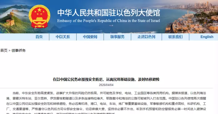 中東局勢 | 中國駐以使館緊急提醒：4月7日組織撤離 在以公民可經埃及塔巴口岸離開