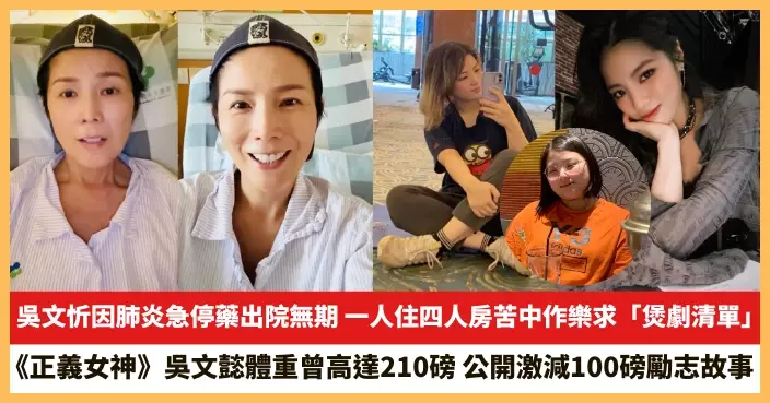 【2026.4.6娛圈熱點】吳文忻因肺炎急停藥出院無期 《正義女神》吳文懿公開激減100磅勵志故事