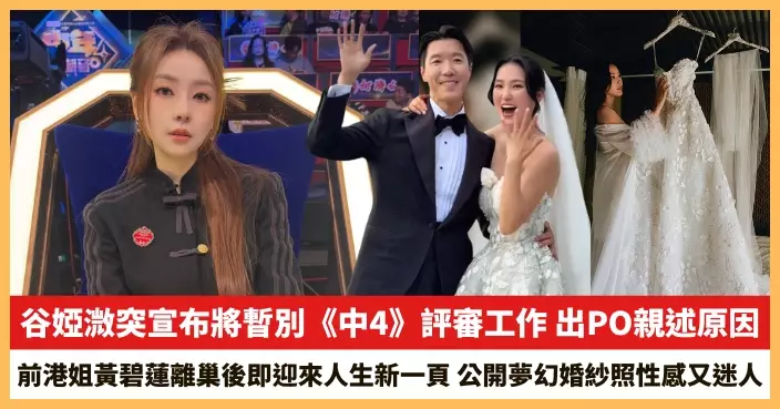 【2026.4.7娛圈熱點】谷婭溦突宣布將暫別《中4》評審工作 前港姐黃碧蓮離巢後即迎來人生新一頁