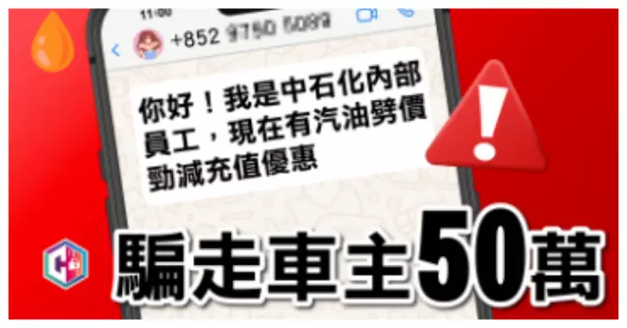 油價飆升 騙徒假冒中石化員工推優惠卡 車主一個半月內轉賬逾10次失50萬