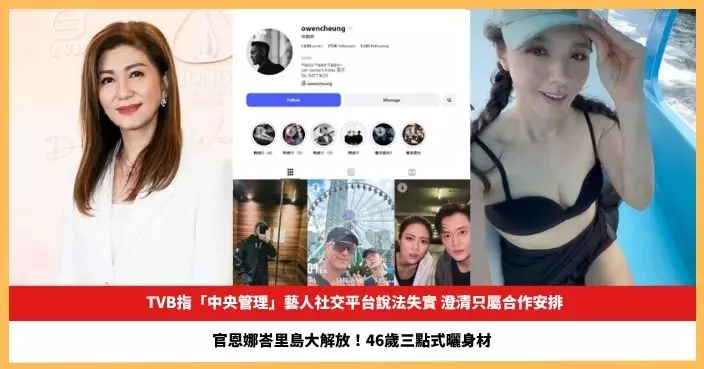 【2026.4.8娛圈熱點】TVB指「中央管理」藝人社交平台說法失實  46歲官恩娜峇里島大解放三點式曬身材