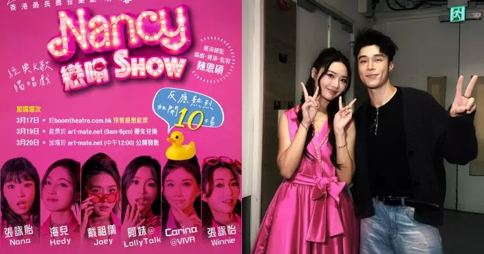 獨腳音樂劇《Nancy戀噏Show》 反應熱烈 終極加開4場 名人齊撐女神教拍拖