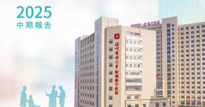 康寧醫院首季住院每床日總開支跌2.3% 門診均次總開支升2.9%