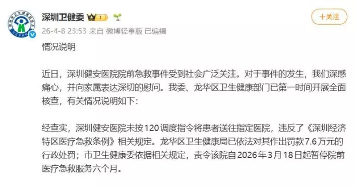 深圳衞健委：私家醫院違規轉運病人延誤8小時致不治  罰7.6萬停救護半年