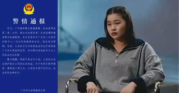 31歲廣州男換網名多次辱罵全紅嬋 遭行政拘留10日兼罰款