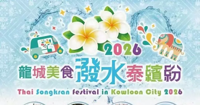 「龍城美食潑水泰繽紛」九龍城揭幕 麥美娟：冀市民體會九龍城文化共融獨特魅力