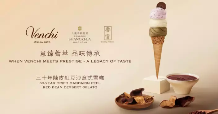 30年陳皮紅豆沙變身意式雪糕 米芝蓮一星食府香宮聯乘Venchi推香港限定口味