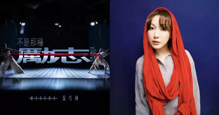 Mischa葉巧琳新歌唱出不一樣的「勵志」 自爆會「勒索」老公展露小鳥依人一面