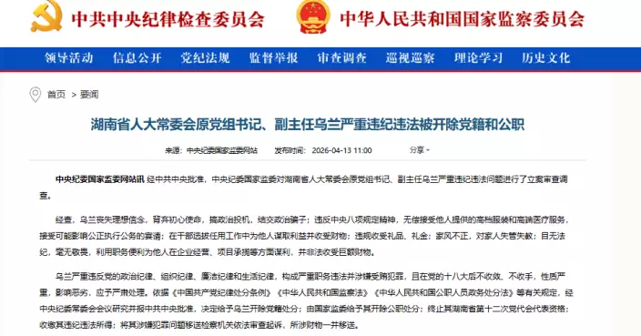 中紀委連發布三通報 烏蘭、江敦濤、韓佔武嚴重違紀違法被「雙開」