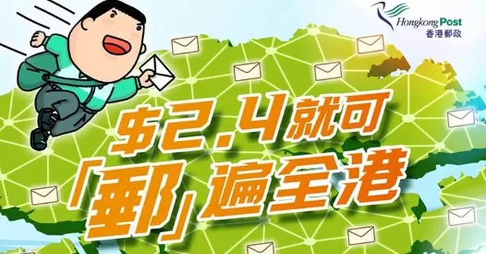 $2.4 郵票「過海」平過搭車又搭船！ 香港郵政發三點溫馨提示