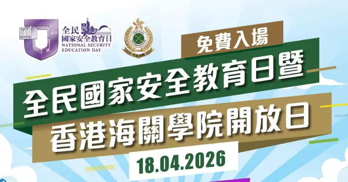 全民國家安全教育日暨海關學院開放日周六屯門舉行 安排免費接駁巴士接送
