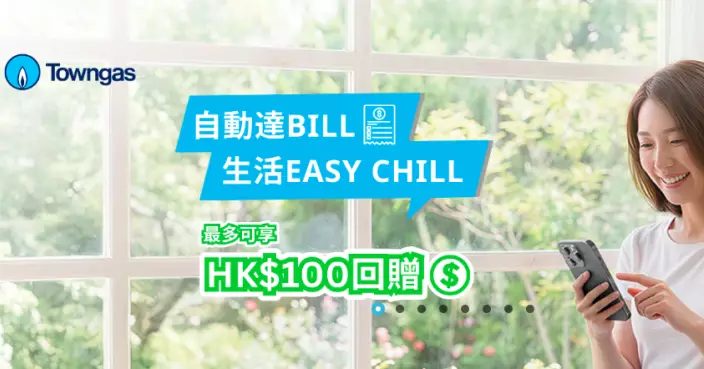 煤氣費100元回贈分10個月發放 一文睇清如何登記領取