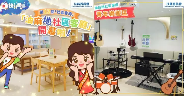 油麻地社區客廳開幕 卓永興讚「精巧」、「精確」、「精心」 盼讓街坊生活更「精彩」