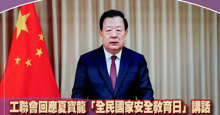 全民國安教育日 | 響應夏寶龍講話 工聯會積極落實國安責任 為港首份五年規劃建言獻策