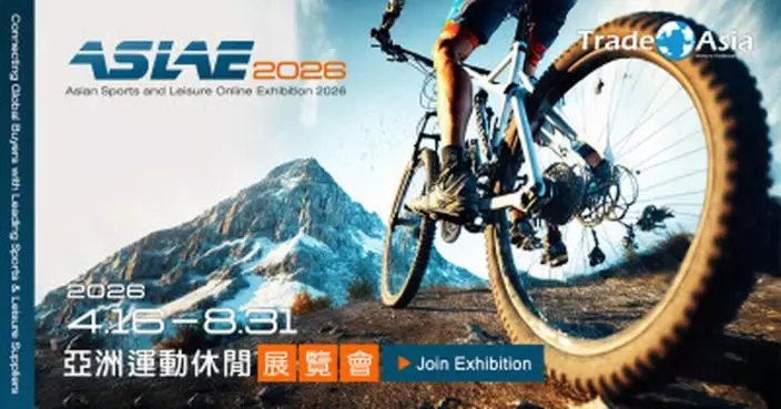 亞洲運動休閒展覽會開幕 助中小企業快速拓展國際市場與接軌全球買主