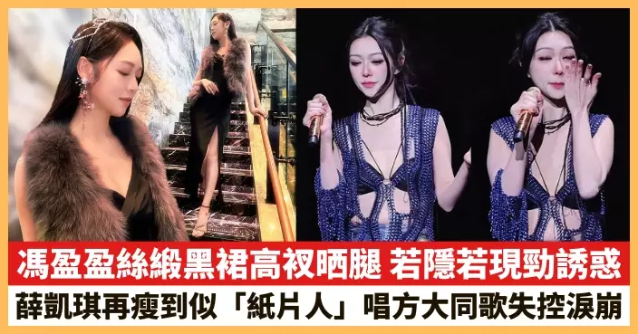 【2026.4.15娛圈熱點】馮盈盈絲緞黑裙高衩晒腿 薛凱琪再瘦到似「紙片人」