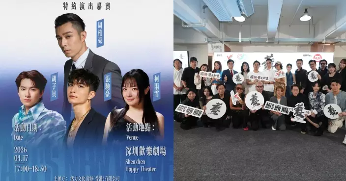 《國潮．藝見新生》一連三日深圳舉行 周柏豪攜張馳豪柯雨霏胡子貝打頭陣演出