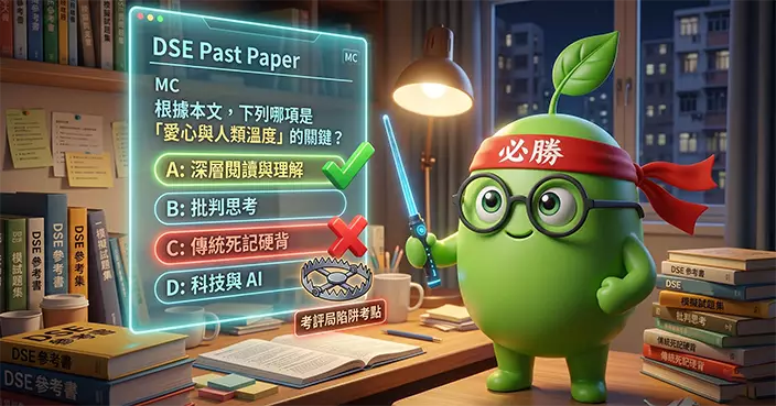 【AI 小息 🧃 】DSE 搏殺期 📝 Past Paper 錯極都係嗰條？AI 幫你拆解 Marking Scheme 隱藏伏位！