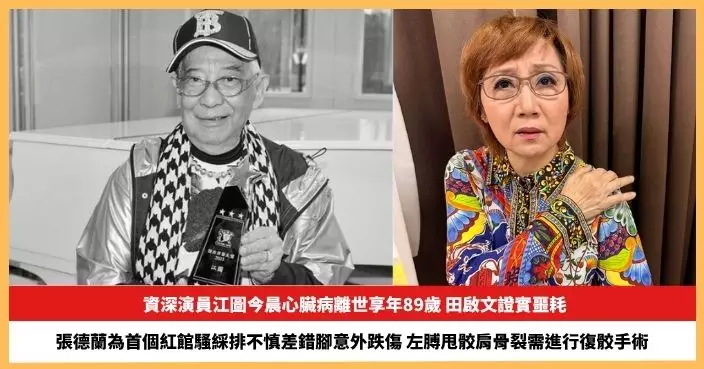 【2026.4.16娛圈熱點】資深演員江圖心臟病離世享年89歲 張德蘭為首個紅館騷綵排不慎差錯腳意外跌傷
