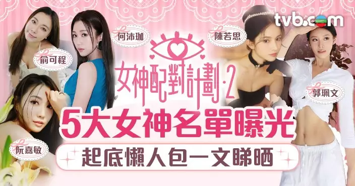 女神配對計劃2｜郭珮文何沛珈公開招親 5大全新「配對女神」名單曝光