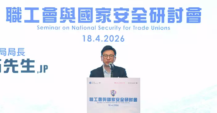 職工會登記局國安研討會 孫玉菡﹕把握「十五五」機遇為國家發展作貢獻