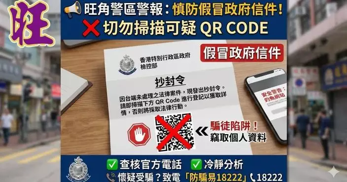 警方籲慎防偽裝政府公文詐騙信件 勿掃來歷不明二維碼