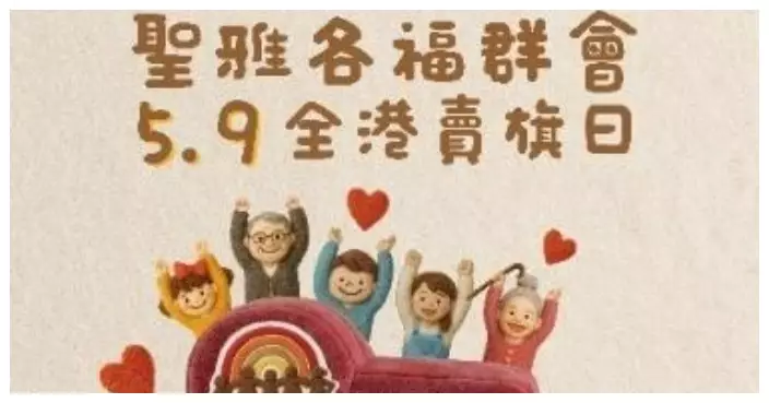 聖雅各福群會5.9全港賣旗日 招募線上賣旗義工