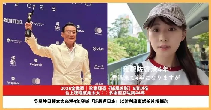 【2026.4.20娛圈熱點】梁家輝憑《捕風追影》5度封帝 吳業坤日籍太太以流利廣東話拍片解鄉愁