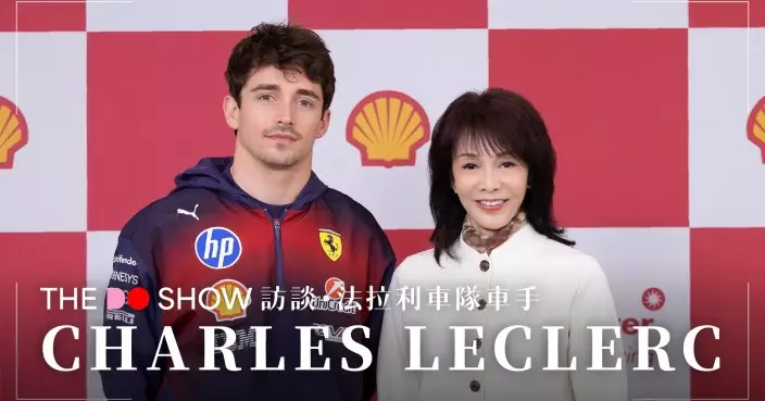 鄭裕玲直擊F1中國大獎賽 《The Do Show》獨家訪問Ferrari一級方程式車手Charles Leclerc
