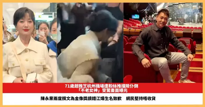 【2026.4.21娛圈熱點】71歲趙雅芝杭州機場遭粉絲推撞險仆倒 陳永業兩度撰文為金像獎讀錯江𤒹生名致歉