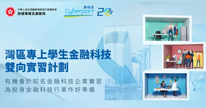 灣區專上學生金融科技雙向實習計劃即日起接受申請 月津貼最高1.2萬港元